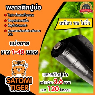 พลาสติกปูบ่อ(สีดำ) แบ่งขาย 1-20 เมตร กว้าง 3.6 เมตร หนา 120 ไมครอน ปูบ่อปลา ผ้ายาง คลุมโรงเรือน ผ้ายางปูบ่อ ผ้าปูบ่อ