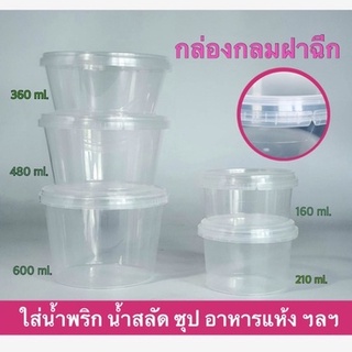 กล่องกลมฝาฉีก 160, 210, 360, 480, 600 มล.  25ชุด/แพ็ค ยี่ห้อซุปเปอร์แวร์ ถ้วยใส่เต้าหู้นมสด เต้าฮวยนมสด ถ้วยซุป