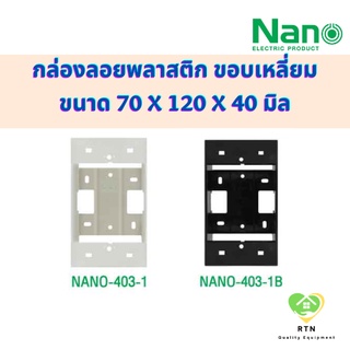 NANO กล่องลอยขอบเหลี่ยม กล่องลอยพลาสติก (Surface Box) รุ่น NANO-403-1 NANO-403-1B