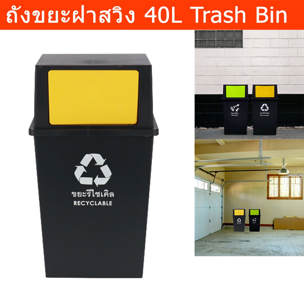 ถังขยะrecycle ถังขยะรีไซเคิล ถังขยะขนาดใหญ่ 40 ลิตร ฝาสวิง ถังขยะในครัว ห้องน้ำ ถังขยะในห้อง ถังขยะม