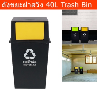 ถังขยะrecycle ถังขยะรีไซเคิล ถังขยะขนาดใหญ่ 40 ลิตร ฝาสวิง ถังขยะในครัว ห้องน้ำ ถังขยะในห้อง ถังขยะมีฝาปิด Recycle Bin