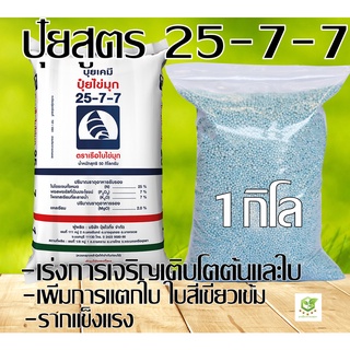 ปุ๋ยสูตร 25-7-7 ตรายารา บรรจุ 1 กิโลกรัม ปุ๋ยเร่งต้น เร่งใบ ใส่ผัก ผลไม้ ไม้ดอกไม้ประดับ