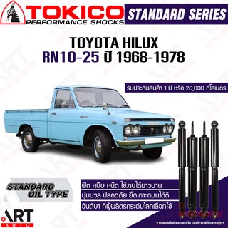 Tokico โช๊คอัพ Toyota hilux RN10-25 โตโยต้า ไฮลัค ปี 1968-1978 โช้คน้ำมัน