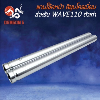 แกนโช๊คหน้า แกนโช๊คหน้าเดิม WAVE-110 ตัวเก่า,เวฟ110 เก่า สีชุบโครเมี่ยม