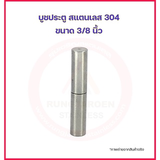 บูช บูท บูซ บู๊ซ ประตู 3/8” สแตนเลส 304 (อะไหล่สแตนเลส รั้ว/ประตู/หน้าต่าง)