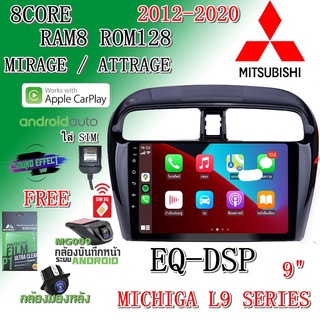 วิทยุแอนดรอย MITSUBISHI MIRAGE / ATTRAGE 2012-2020 MICHIGA L9 CPU 8CORE RAM8 ROM128 9นิ้ว แถม กล้องบันทึกหน้า/กล้องหลัง