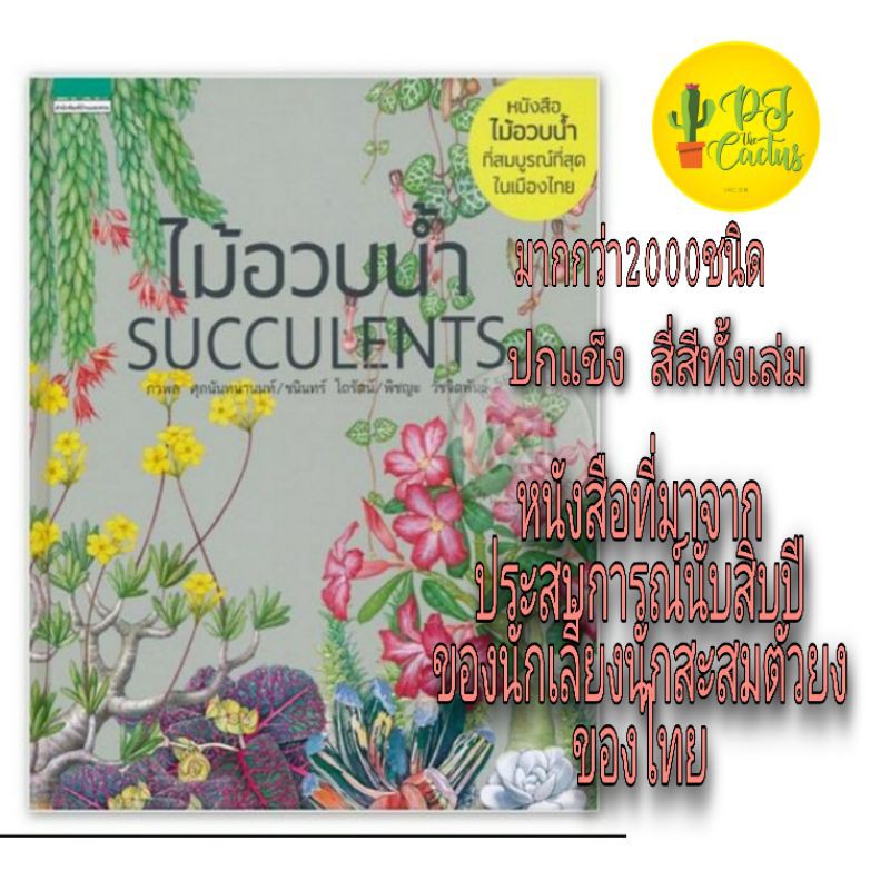 หนังสือไม้อวบน้ำ succulents ปกแข็ง หนังสือแคคตัส หนังสือกระบองเพชร