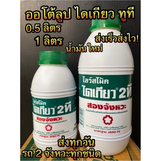 น้ำมันออโต้ลูป 2t ขนาด 1 ลิตร และ ครึ่งลิตร 0.5 น้ำมันเครื่อง ได เกียว 4t 1 ลิตร น้ำมันเบรค ได เกียว 200 ซีซี