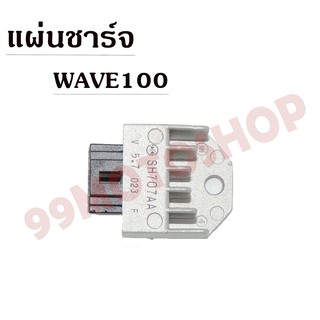 แผ่นชาร์จ อย่างดี WAVE100 AAA (กล่องขาว)