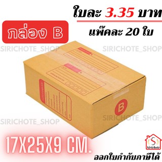 ส่งไว กล่องพัสดุ กล่องB ขนาด 17x25x9CM