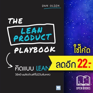 THE LEAN PRODUCT PLAYBOOK คิดแบบ LEAN | วีเลิร์น (WeLearn) Dan Olsen