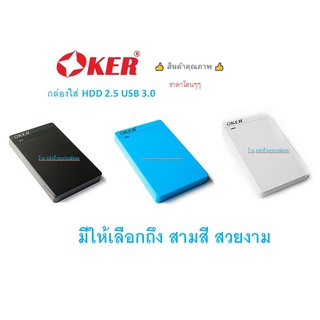 OKER กล่องใส่ HDD OKER USB 3.0 SATA BOX  รุ่น ST-2568 มี3สี