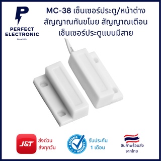 MC-38 เซ็นเซอร์ประตู/หน้าต่าง สัญญาณกันขโมย สัญญษณเตือน เซ็นเซอร์ประตูแบบมีสาย