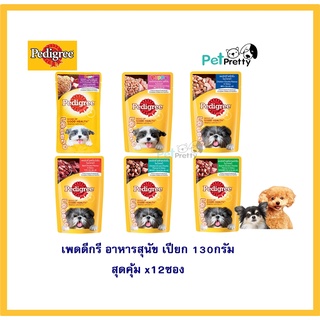 [12ซอง] Pedigree อาหารสุนัขแบบเปียก 130ก.  (pouches) เพาซ์ เพ็ดดิกรี เพ็ดดีกรี อาหารเปียก