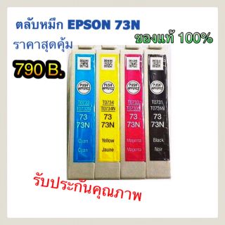 ตลับหมึก epson 73n ของแท้ ชุดnobox 4สี