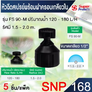 Super Products หัวฉีดสเปรย์ พร้อมฝาครอบ เกลียวใน 1/2" SPRAY-M รุ่น FS (5 ชิ้น/แพ็ค)