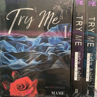 TRY ME เสพร้าย...สัมผัสรัก CHAI &amp; WIN (สินค้าพร้อมส่ง)