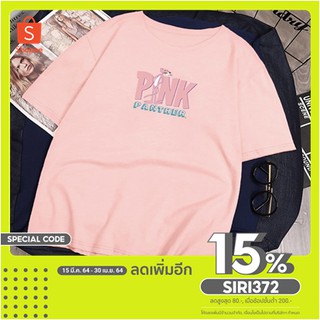 PA SHOP เสื้อยืดแฟชั่นสไตล์เกาหลีราคาถูก เสื้อพิ้งแพนเตอร์ เสื้อยืดใส่สบายๆ เสื้อคุณภาพดี มี 3สี ใหม่!