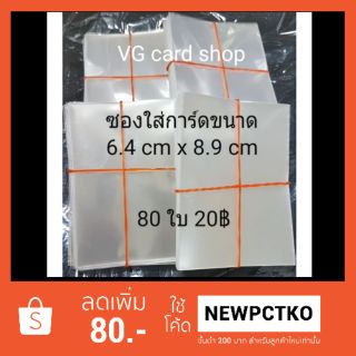 ซองใส่การ์ด บัดดี้ไฟท์ ขนาด 6.4 cm x 8.9 cm VG Card Shop vgcardshop