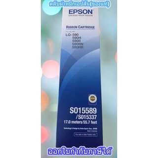 ตลับผ้าหมึกเอปสัน(ของแท้) RIBBON CARTRIDGE EPSON LQ-590 /590II / 590IIN #S015589