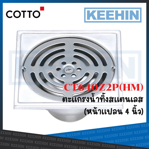 CT640Z2P(HM) ตะแกรงกันกลิ่นสเตนเลสเหลี่ยม ท่อพีวีซีขนาด 1.5-3 นิ้ว (หน้าแปลน 4 นิ้ว) Stainless Trap 