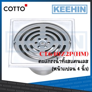 CT640Z2P(HM) ตะแกรงกันกลิ่นสเตนเลสเหลี่ยม ท่อพีวีซีขนาด 1.5-3 นิ้ว (หน้าแปลน 4 นิ้ว) Stainless Trap Floor Drain COTTO