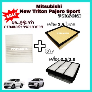 ลดราคา!กรองอากาศ+กรองแอร์ Mitsubishi New Triton Pajero Sport เครื่อง 2.4 Mivec มิตซูบิชิ ไทรทัน ปาเจโร่ สปอร์ต 2015-2020