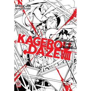 Kagerou Daze (นิยาย ไลท์โนเวล มือหนึ่ง) เล่ม 1 - 8 จบ ขายแยกเล่ม  by unotoon