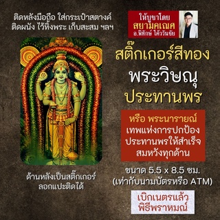 สติ๊กเกอร์สีทอง พระวิษณุประทานพร หรือ พระนารายณ์ (ปางคุรุวายุ) S-VNP-104 สติ้กเกอร์แผ่นทอง สติ๊คเกอร์ สติ้คเกอร์องค์เทพ