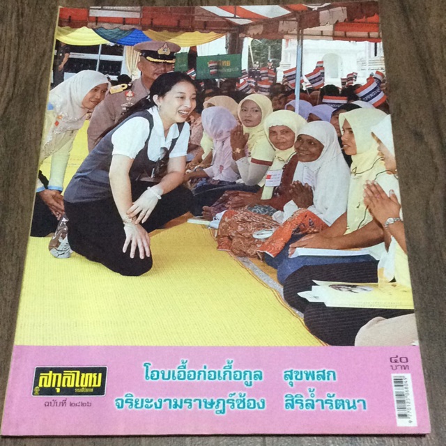 สกุลไทย ฉบับที่ 2826
