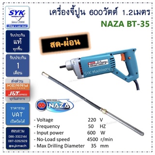 เครื่องจี้คอนกรีต  NAZA สายยาว 1.20 เมตร รุ่น BT-35 จี้ปูน