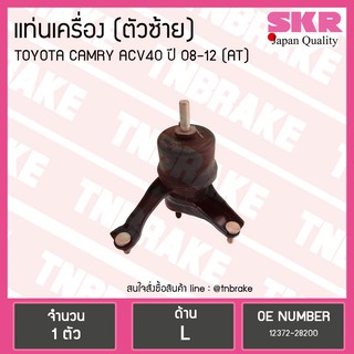 SKR ยางแท่นเครื่อง Toyota CAMRY ACV40 ตัวซ้าย A/T ออโต้ โตโยต้า แคมรี่ งานญี่ปุ่น เอสเคอาร์