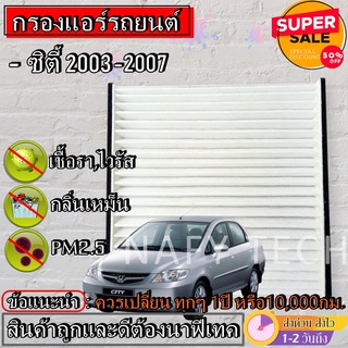 กรองแอร์,ฟิลเตอร์,กรองแอร์รถยนต์ HONDA CITY (ZX) 2003-2007 ราคาถูกมากกก!!