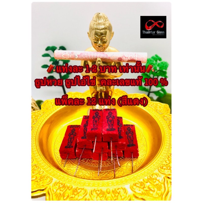 ธูปไอ้ไข่ ธูปหวย สีแดง สีธูปคละสี🔥แพ๊คละ 12 แท่งส่งด่วนทุกวัน🔥ไอ้ไข่ ธูปหวย แม่นๆ ตรงๆ 3 ตัว คละเลขแท้ 100% ธูปหวยไอ้ไข่