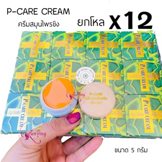 ครีมสมุนไพรขิง ยกโหล ( 12 กล่อง) พี-แคร์ ครีม P-CARE CREAM ขนาด 5 กรัม (สูตรดั้งเดิม)