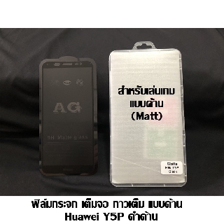 ฟิล์มกระจก เต็มจอ กาวเต็ม แบบด้าน Huawei Y5P 2020 ดำด้าน