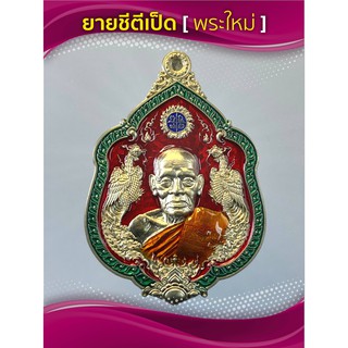 เหรียญพญาไก่แก้ว หลวงพ่อพัฒน์ เนื้ออัลปาก้า ลงยาราชวดี