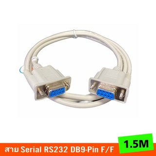 สายSerial RS232 DB9-Pin Female to Female ยาว1.5M