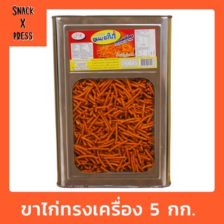 S.K. ขนมขาไก่ทรงเครื่อง - ขนมปี๊บขาไก่รสทรงเครื่อง 5 กก.