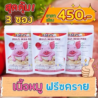 เนื้อหมูสันในอบแห้ง​กึ่งสำเร็จรูป Freeze-Dried​ Pork