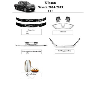 ประดับยนต์ ของแต่ง Nissan Navara 2014-2017