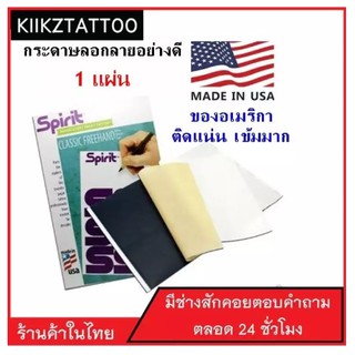 แหล่งขายและราคากระดาษลอกลายสัก  ของแท้ US ของอเมริกา เข้มมาก(Tattoo transfer paper)  จำนวน 1 แผ่นอาจถูกใจคุณ