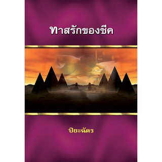 ทาสรักของชีค / ปิยะฉัตร