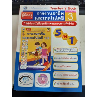 9786160505388 คู่มือครู การงานอาชีพและเทคโนโลยี ป.3