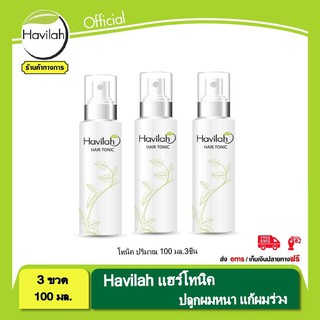 โทนิคปลูกผมฮาวิล่าห์ Havilah ปริมาณ 100 มล. จำนวน 3 ชิ้น