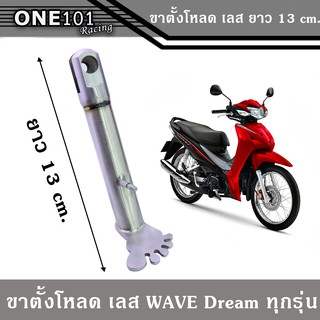 ขาตั้งข้าง โหลด เลส ขาตั้งเลส รูปเท้า เวฟ WAVE ดรีม NOVA TENA SONIC LS ของแต่งเวฟ ของแต่งดรีม ของแต่งโซนิค