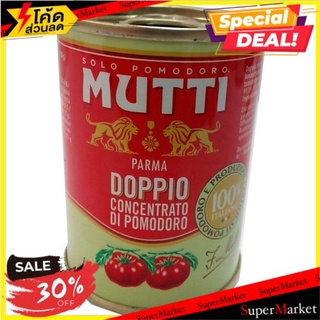 🔥D - day!! (แพ็ค3)Mutti Double Concentrated Tomato 140g 🔥สินค้าขายดี!!