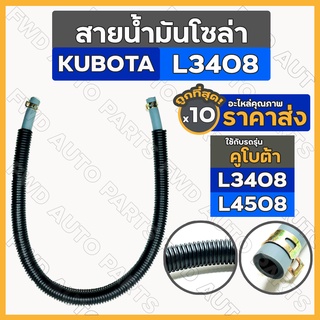 สายน้ำมันโซล่า / สายน้ำมันเชื้อเพลิง / ชุดท่อน้ำมัน รถไถ คูโบต้า KUBOTA L3408 / L4508 1กล่อง (10ชิ้น)