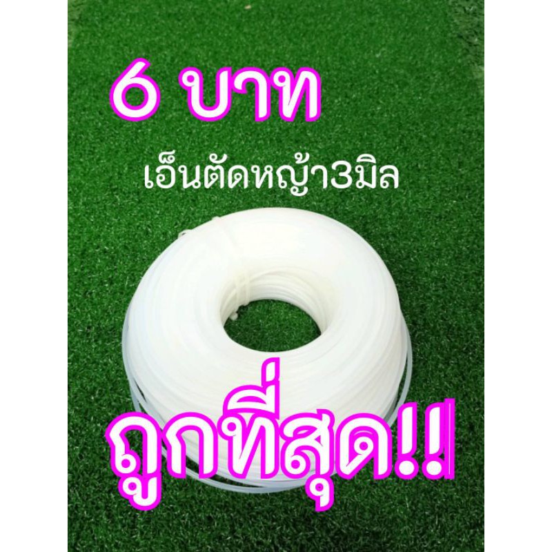 เอ็นตัดหญ้า3มิล เหนียวคุ้มราคา