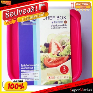 💥จัดโปร !!!💥  CHEF BOX SUPER LOCK MICRON WARE กล่องใส่อาหาร ป้องกันแบคทีเรีย ใช้กับไมโครเวฟได้ จำนวน 3ชิ้น ขนาด : W143xL